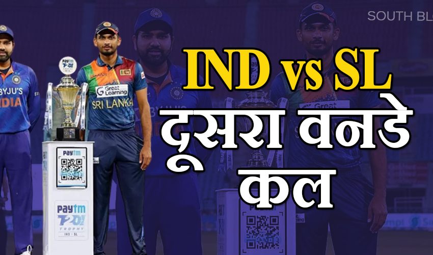  IND vs SL 2nd ODI: जानिए कैसी होगी पिच और कैसा रहेगा मौसम का हाल