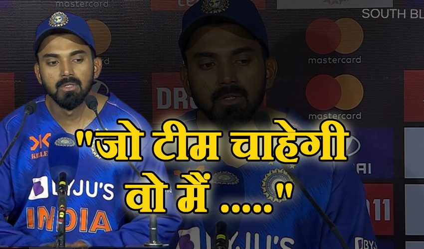  IND vs SL ODI: जीताऊ पारी खेलने के बाद इमोशनल हुए राहुल, बोले- “जो टीम चाहेगी वो मैं …..”