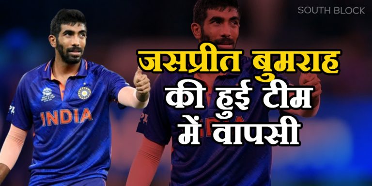 IND vs SL ODI: जसप्रीत बुमराह की हुई भारतीय टीम में वापसी, श्रीलंका के खिलाफ वनडे सीरीज में आएंगे नजर