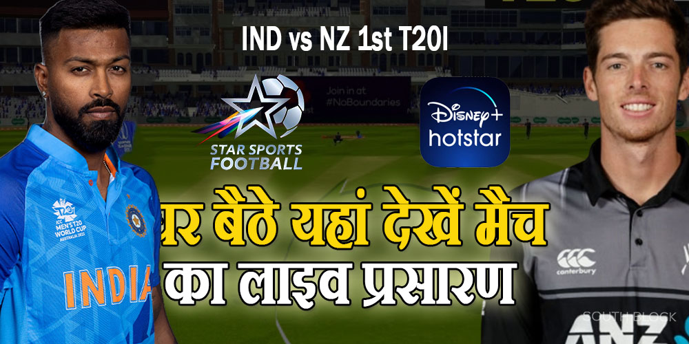 IND vs NZ 1st T20I live streaming