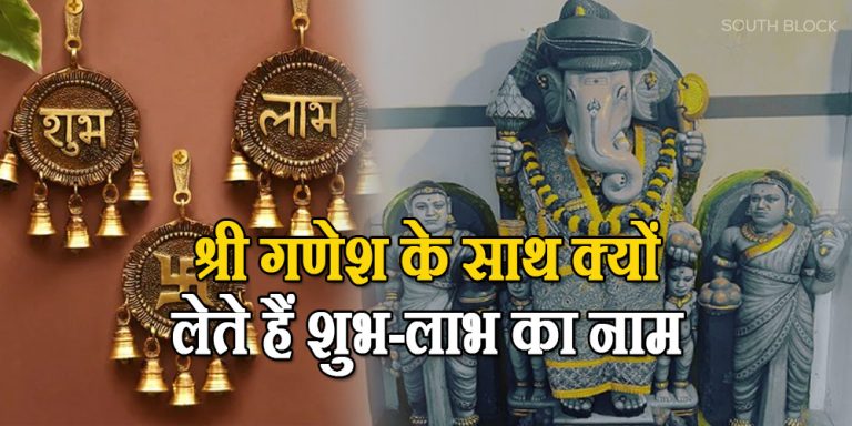 Ganesh ji & Shubh-Labh relation