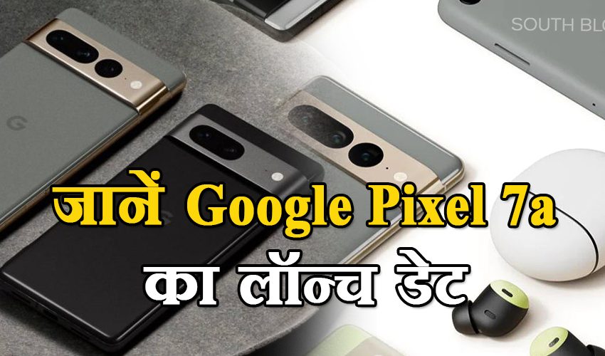  Google Pixel 7a जल्द देगा भारत में दस्तक, जानें संभावित फीचर्स