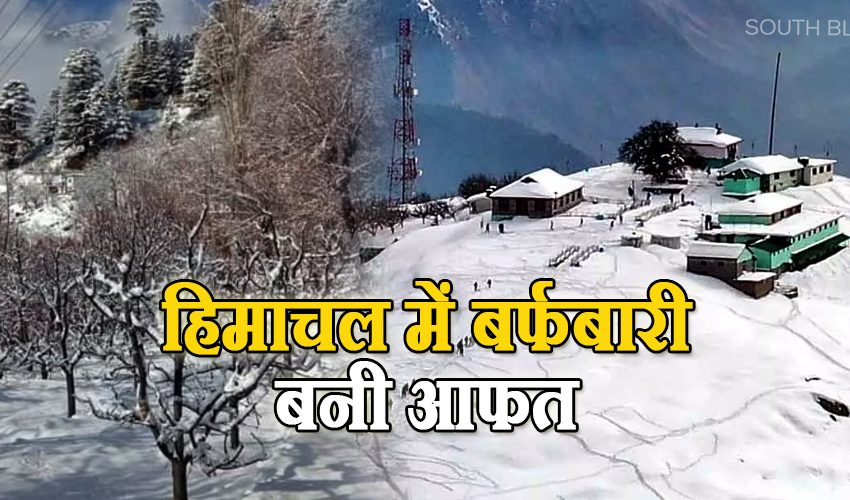  Himachal Pradesh : बर्फबारी के कारण 245 सड़कें हुई ठप, 623 ट्रांसफार्मर बंद