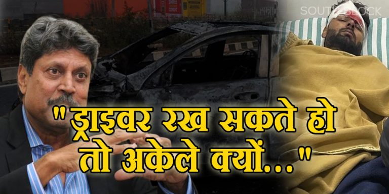 “ड्राइवर रख सकते हो तो अकेले क्यों…”, ऋषभ पंत के कार एक्सीडेंट के बाद युवा क्रिकेटर्स को कपिल देव की सलाह
