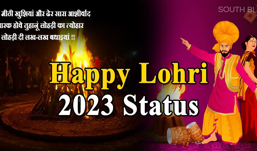  इन खास और शानदार मैसेज के जरिए भेजे अपने प्रियजनों को लोहड़ी बधाइयां, शेयर करें ये Lohri Wishes…