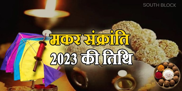 Makar Sankranti 2023