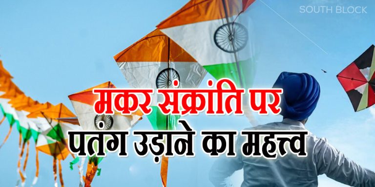 Significance of flying Kites on Makar Sankranti