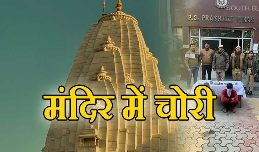  दिल्ली : मंदिर में चोरी करने वाले चोरों को पुलिस ने दबोचा, लगातार पूछताछ जारी