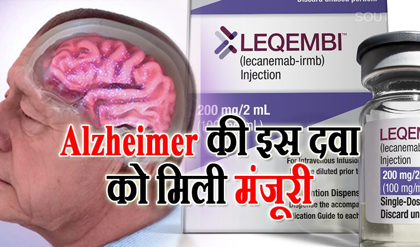  Alzheimer का भी हो सकेगा इलाज, FDA ने दी इस दवा को मंजूरी