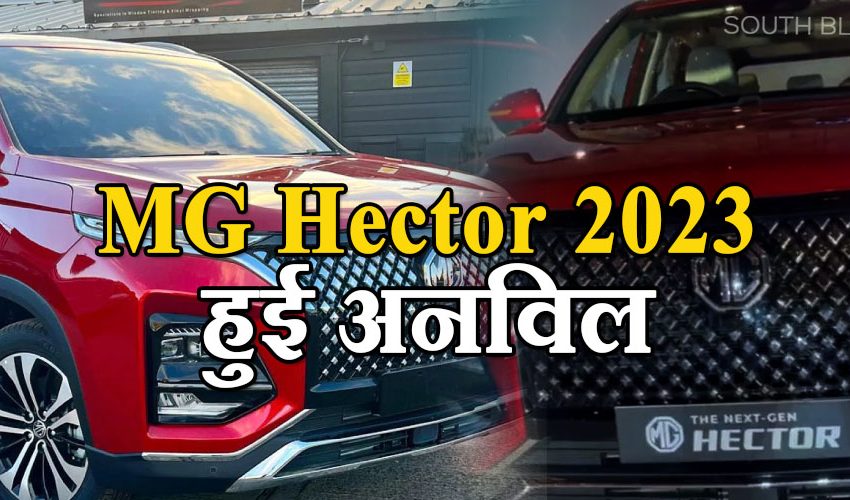  MG Hector 2023 से उठा पर्दा, ऑटो एक्सपो 2023 में होगा कीमत का खुलासा