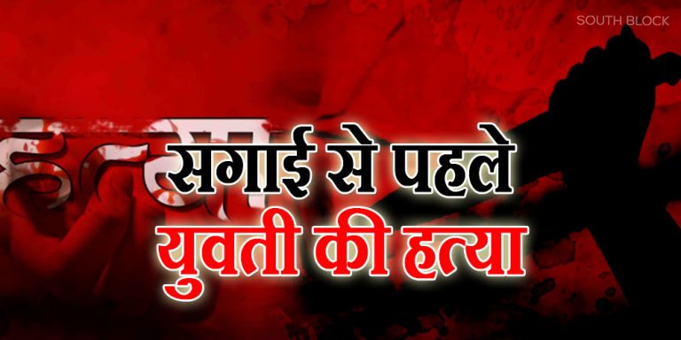 bihar betia minor murder before engagement