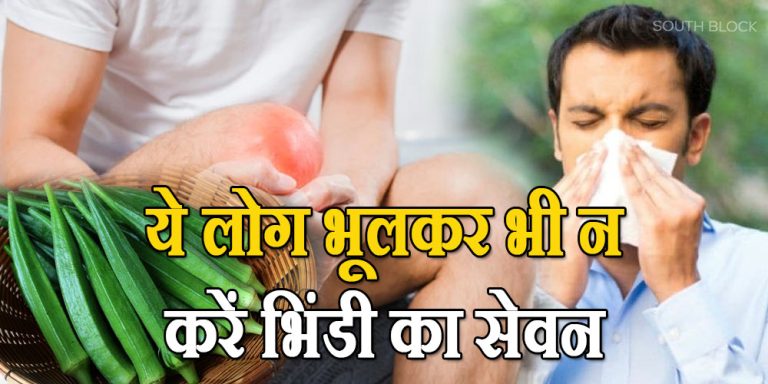 Bhindi Side Effects