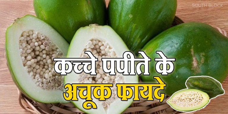 Unripe Papaya Benefits