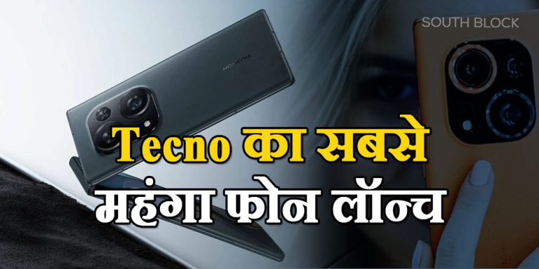 Tecno का सबसे महंगा फोन इंडिया में लॉन्च, फीचर में भी नंबर 1