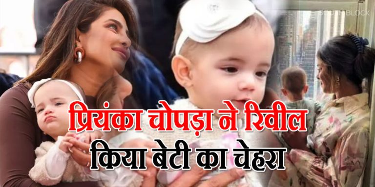 Priyanka Chopra Reveals Her Daughter’s Face