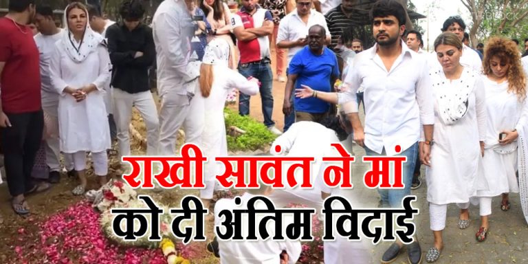 Rakhi Sawant Mother Funeral