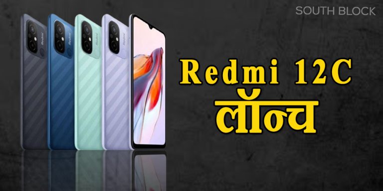 50 MP के कैमरे के साथ Redmi 12C चीन में लॉन्च, जानिए फीचर्स और कीमत