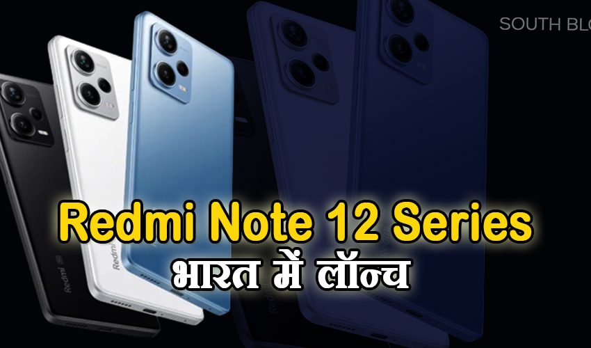  Redmi Note 12 Series के तीन मॉडल भारत में लॉन्च, 200 मेगापिक्सल कैमरे के साथ मिलेंगे कई फीचर्स