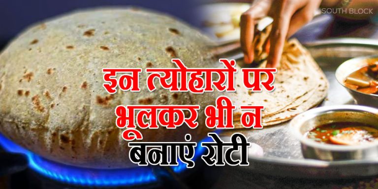 Roti never be made on these festivals