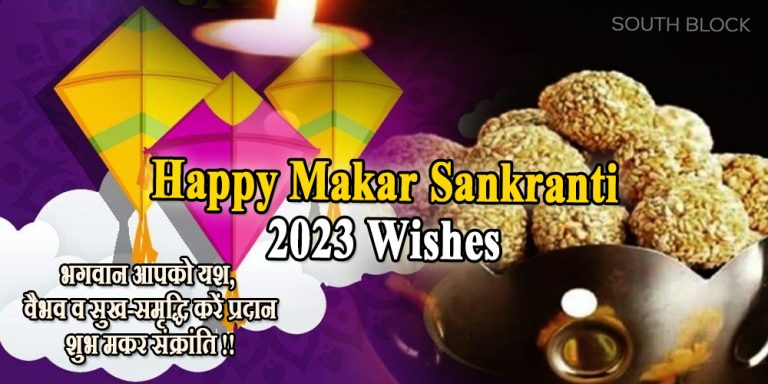 Makar Sankranti 2023 Wishes