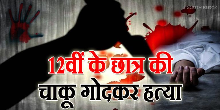 delhi crime class 12 student stabbed to death