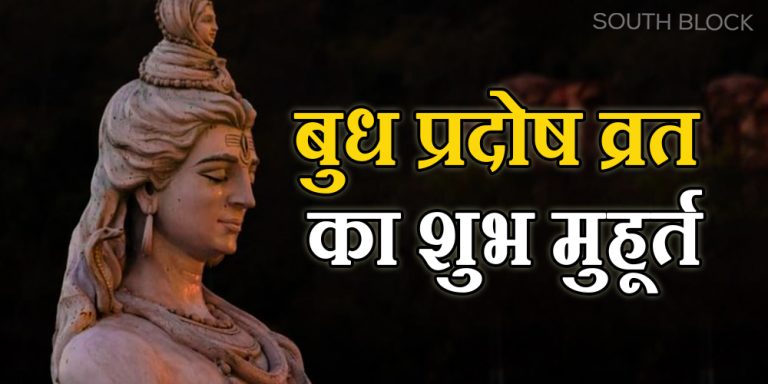 Budh Pradosh Vrat 2023