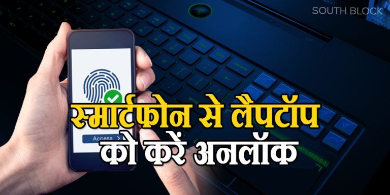 स्मार्टफोन के फिंगरप्रिंट से अपने लैपटॉप को करें अनलॉक, बस करना होगा ये छोटा सा काम