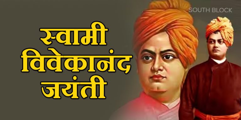 swami vivekananda jayanti