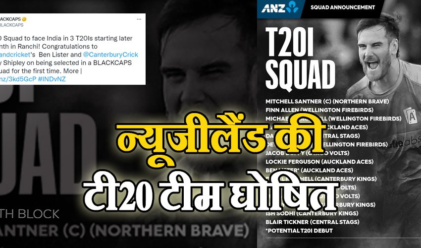  भारत दौरे के लिए न्यूजीलैंड की टी20 टीम घोषित, टिम साउदी और केन वलियमसन को दिया गया आराम