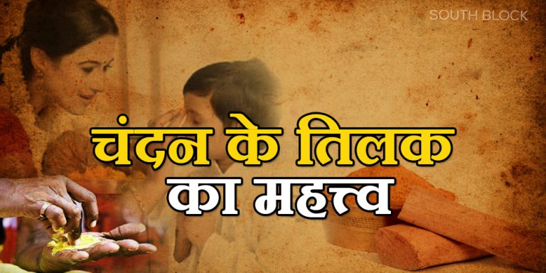 Importance of Sandalwood Tilak