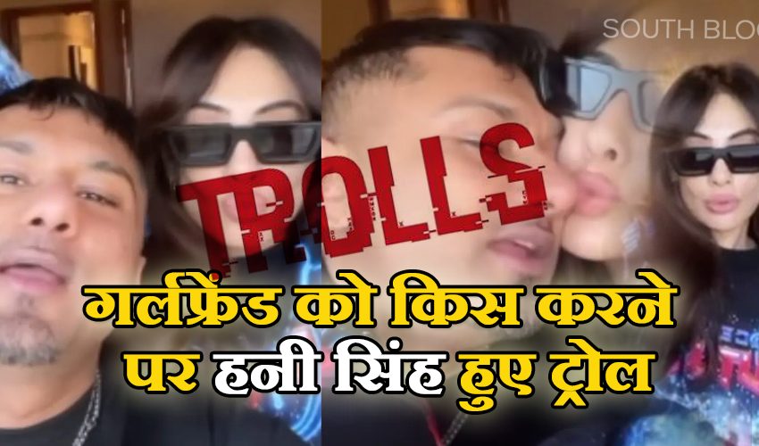  Honey Singh Trolling: गर्लफ्रेंड का किस पड़ा हनी सिंह को भारी, यूजर्स ने किया ट्रोल