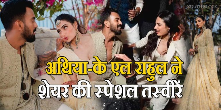 KL Rahul-Athiya Shetty Wedding Pics