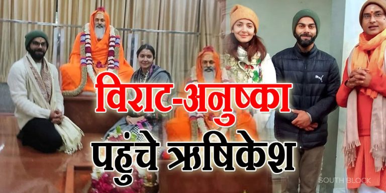 Virat-Anushka In Rishikesh