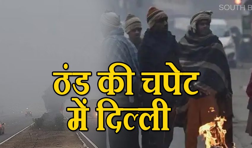  दिल्ली में सर्दी और घने कोहरे का सितम जारी, विजिबिलिटी भी घटी