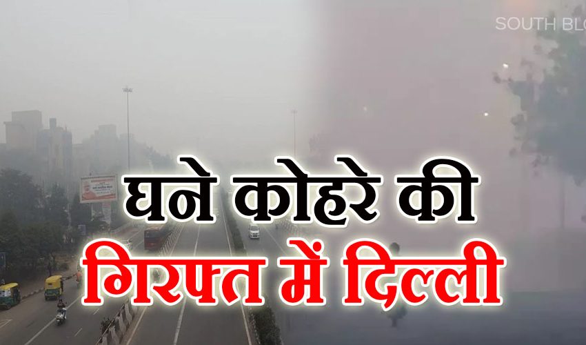  दिल्ली-एनसीआर में छाया घना कोहरा, वाहन चालकों की बड़ी परेशानी