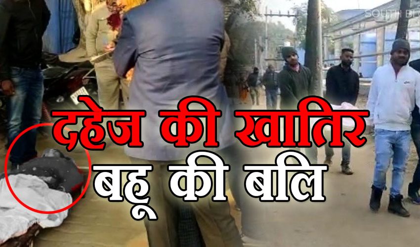  बिहार : दहेज की खातिर बहू की हत्या को दिया अंजाम, फिर शव को फांसी पर लटकर किया गुमराह