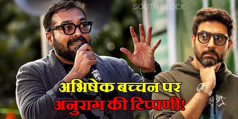Anurag Kashyap Statement: अभिषेक बच्चन पर फिर टिप्पणी करते नजर आए अनुराग ! शुरुआती दिनों के व्यवहार को लेकर कही ये बात