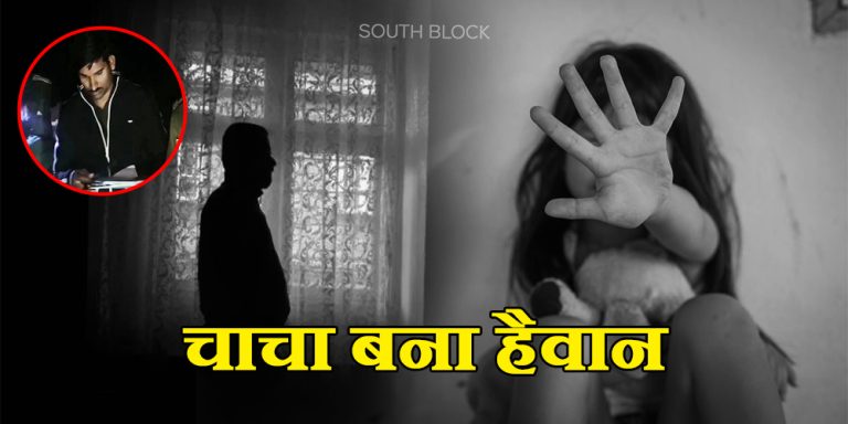 mp crime: 7 year girl rape and murder by her chacha