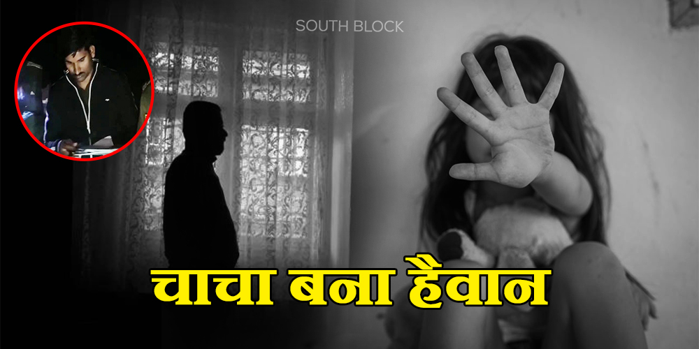 mp crime: 7 year girl rape and murder by her chacha