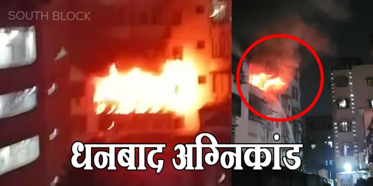 danbad fire accident