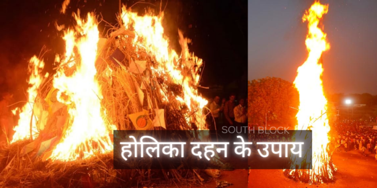 Holika Dahan ke Upay