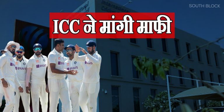 ICC accept his mistake