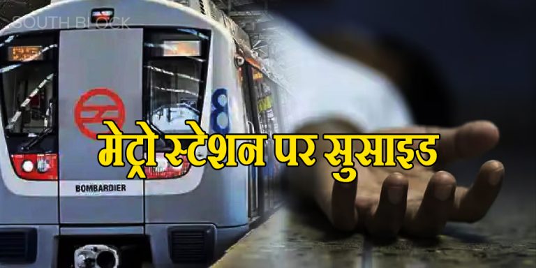 delhi metro station suicide case