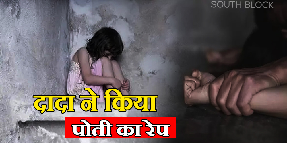Grandfather raped his one and a half year old granddaughter in Ghaziabad, accused arrested