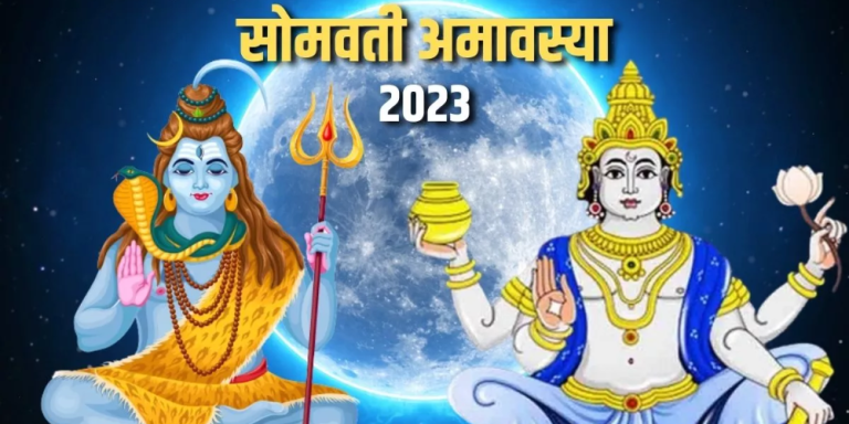 Somvati Amavasya 2023 Upay
