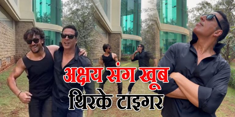 Akshay Kumar-Tiger Shroff Dance On Main Khiladi Tu Anari