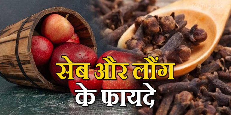सेब और लौंग के सेवन से दूर होंगी कई बीमारियां, हर उम्र में मिलेगा फायदा