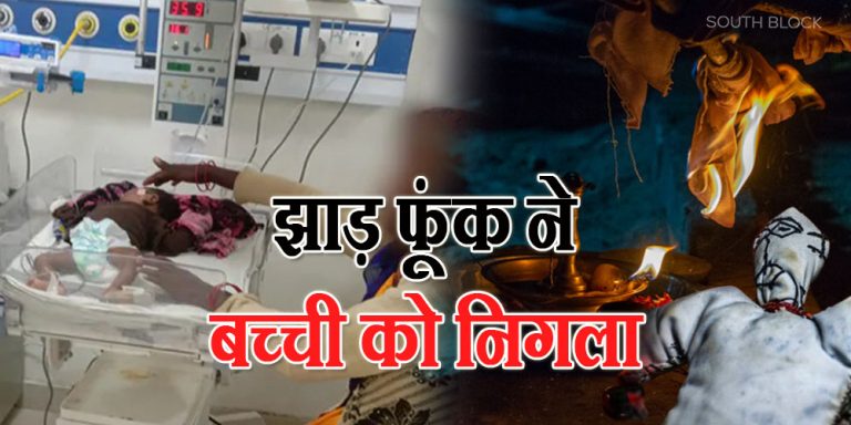 madhya pradesh superstition took the life of a 3-month-old girl