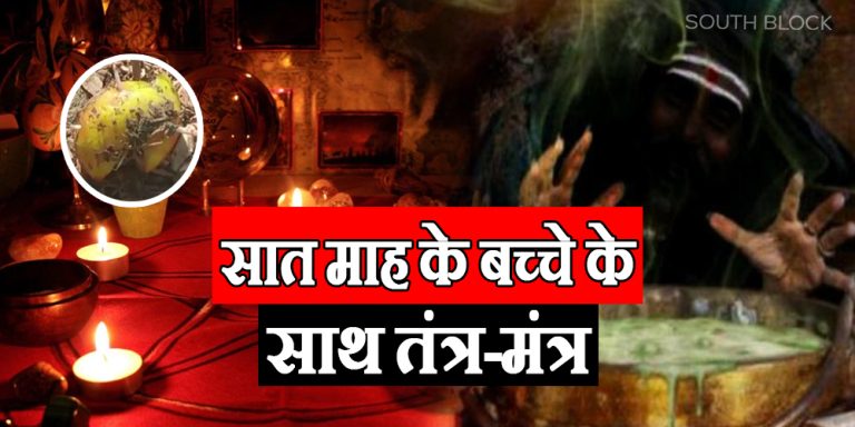 Tantra-mantra with the dead body of a 7-month-old child in the crematorium