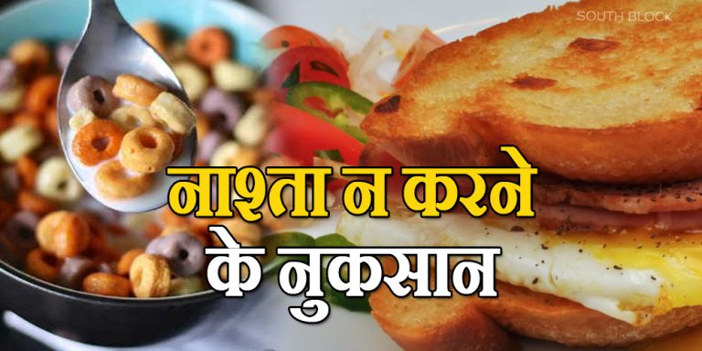 नाश्ता नहीं करने की आदत से ताउम्र रहती है ये बीमारियां